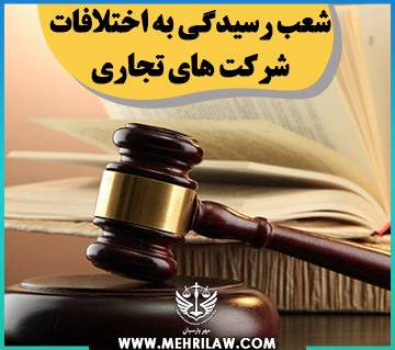شعب رسیدگی به اختلافات شرکت های تجاری