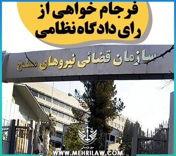 فرجام خواهی از رای دادگاه نظامی