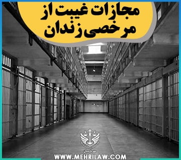 مجازات غیبت از مرخصی زندان