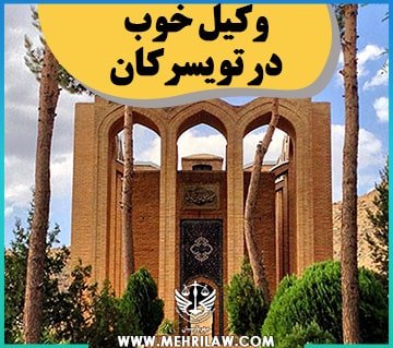 وکیل خوب در تویسرکان