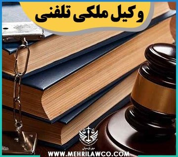 وکیل ملکی تلفنی