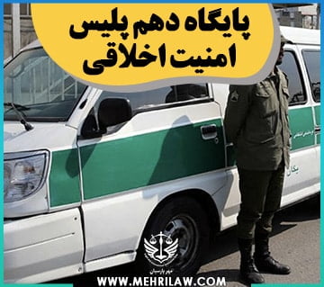 پایگاه دهم پلیس امنیت اخلاقی