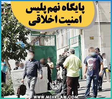 پایگاه نهم پلیس امنیت اخلاقی