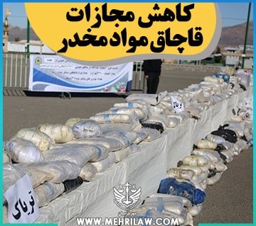 کاهش مجازات قاچاق مواد مخدر