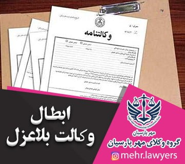 ابطال وکالت بلاعزل