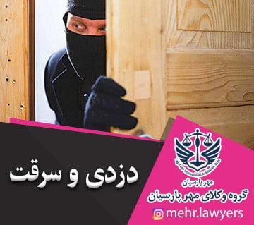 دزدی و سرقت