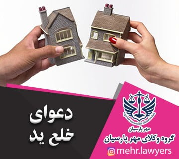 دعوای خلع ید