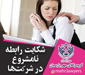 شکایت رابطه نامشروع در شرکت ها