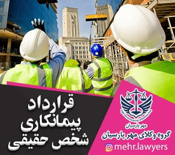 قرارداد پیمانکاری شخص حقیقی