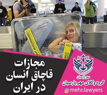مجازات قاچاق انسان در ایران