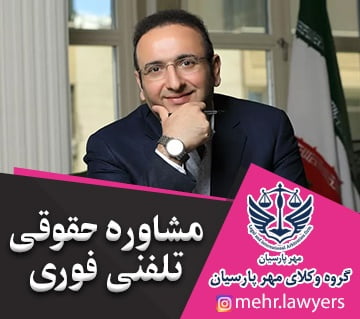 مشاوره حقوقی تلفنی فوری