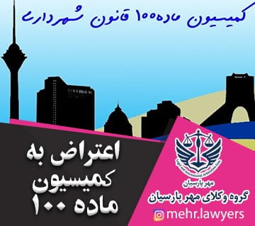 نحوه رسیدگی و اعتراض به کمیسیون ماده 100 شهرداری