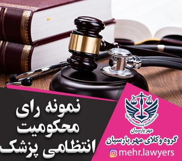 نمونه رای محکومیت انتظامی پزشک