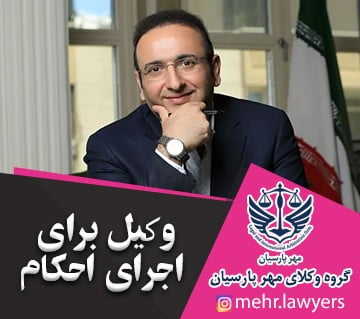 وکیل برای اجرای احکام