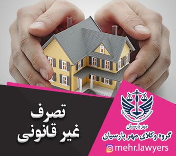 تصرف غیر قانونی