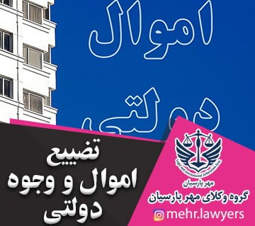 تضییع اموال و وجوه دولتی