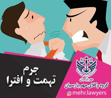 جرم تهمت و افترا