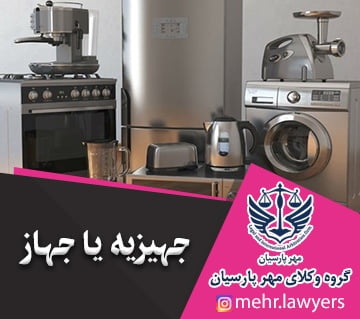 جهیزیه یا جهاز