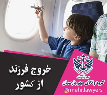 خروج فرزند از کشور