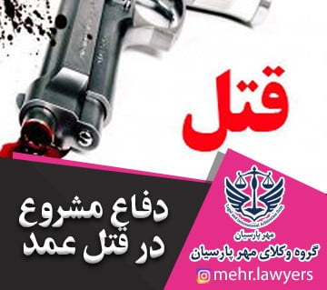 دفاع مشروع در قتل عمد