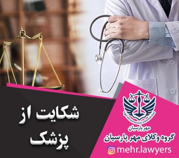 شکایت از پزشک