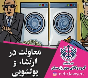 معاونت در ارتشاء و پولشویی