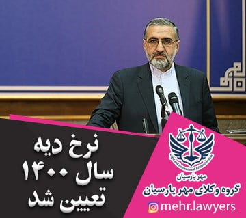 نرخ دیه سال 1400 تعیین شد