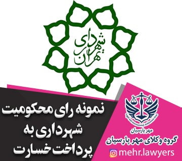 نمونه رای محکومیت شهرداری به پرداخت خسارت