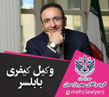 وکیل کیفری بابلسر