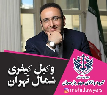وکیل کیفری شمال تهران