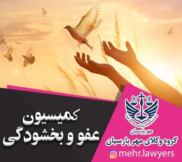 کمیسیون عفو و بخشودگی