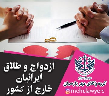 ازدواج و طلاق ایرانیان خارج از کشور