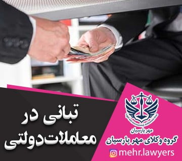 تبانی در معاملات دولتی