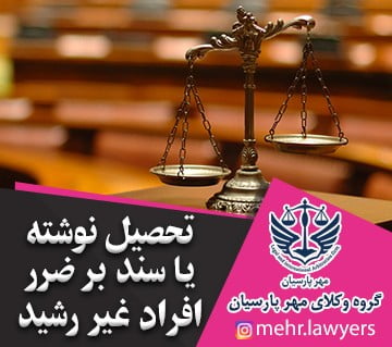 تحصیل نوشته یا سند بر ضرر افراد غیر رشید