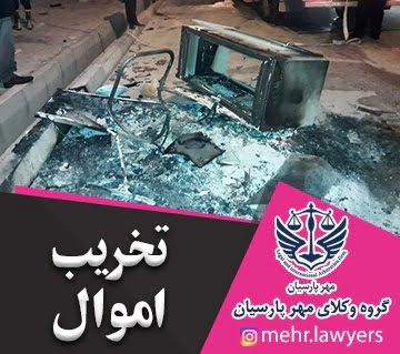 تخریب اموال