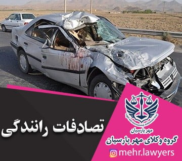 تصادفات رانندگی