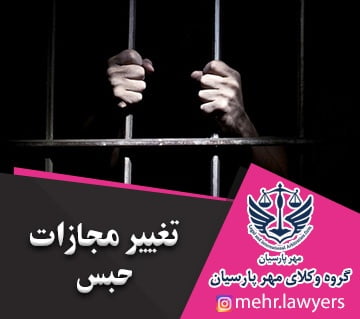 تغییر مجازات حبس