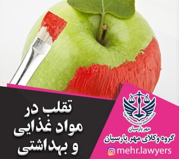 تقلب در مواد غذایی و بهداشتی