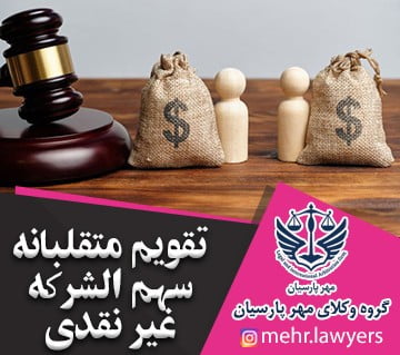تقویم متقلبانه سهم الشرکه غیر نقدی
