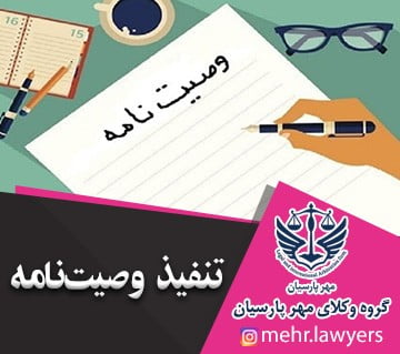 تنفیذ وصیت‌نامه