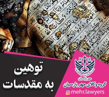 توهین به مقدسات