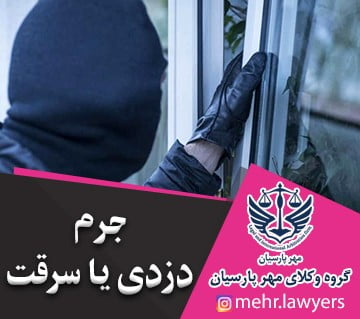 جرم دزدی یا سرقت