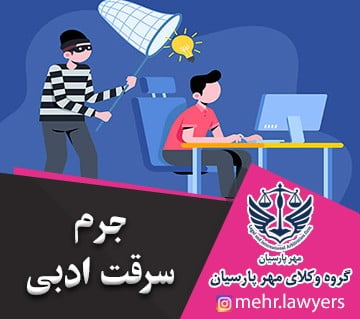 جرم سرقت ادبی