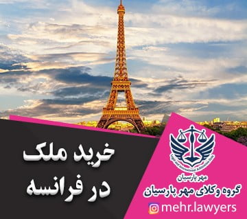 خرید ملک در فرانسه
