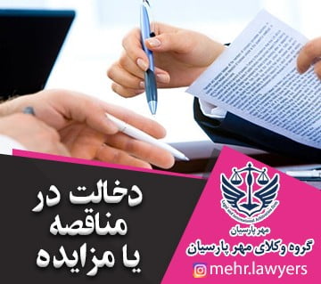 دخالت در مناقصه یا مزایده