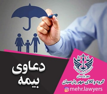 دعاوی بیمه‌