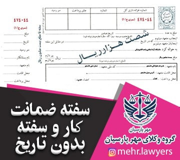 سفته ضمانت کار و سفته بدون تاریخ