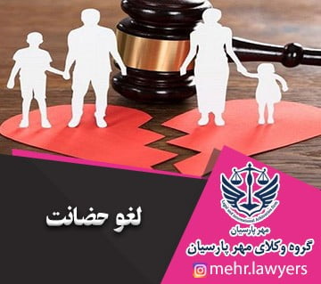 لغو حضانت