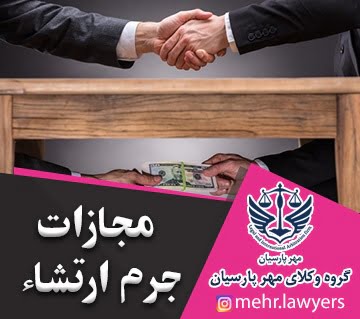 مجازات جرم ارتشاء - وکیل رشا و ارتشا