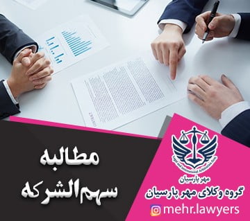 مطالبه سهم‌الشرکه